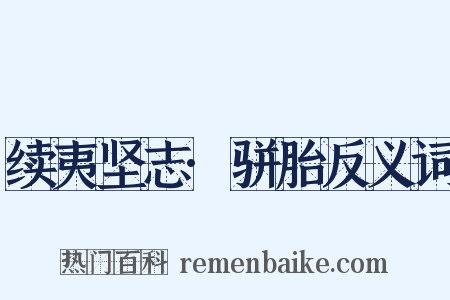 续夷坚志·骈胎反义词是什么意思的图片